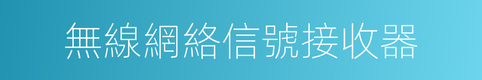 無線網絡信號接收器的同義詞