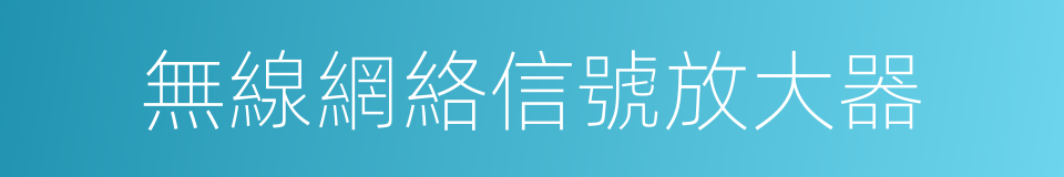 無線網絡信號放大器的同義詞