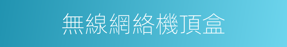 無線網絡機頂盒的同義詞