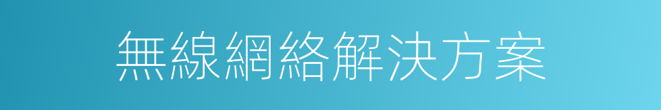 無線網絡解決方案的同義詞