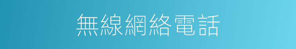無線網絡電話的同義詞