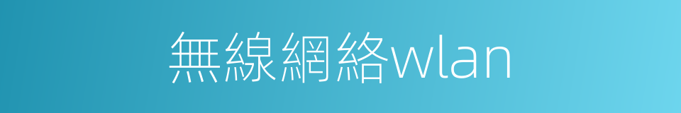 無線網絡wlan的同義詞