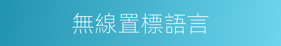 無線置標語言的同義詞