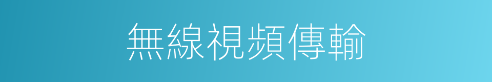 無線視頻傳輸的同義詞