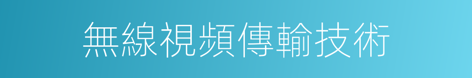 無線視頻傳輸技術的同義詞