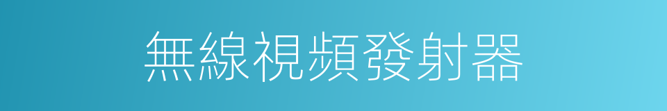 無線視頻發射器的同義詞