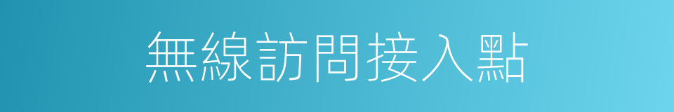 無線訪問接入點的同義詞