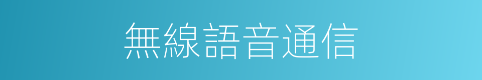 無線語音通信的同義詞