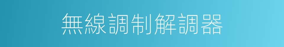 無線調制解調器的同義詞