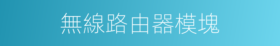 無線路由器模塊的同義詞