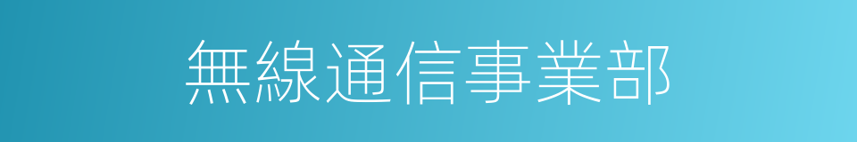 無線通信事業部的同義詞