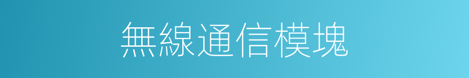 無線通信模塊的同義詞