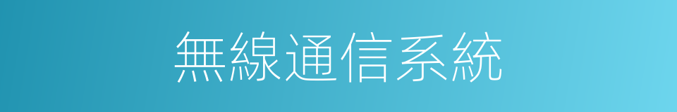 無線通信系統的同義詞