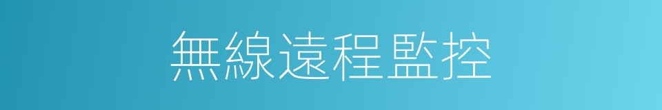無線遠程監控的同義詞