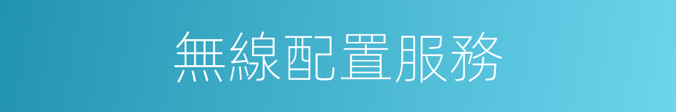 無線配置服務的同義詞