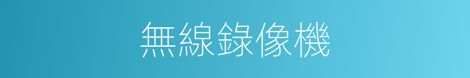無線錄像機的同義詞