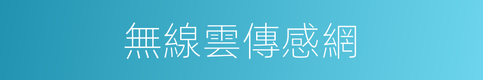 無線雲傳感網的同義詞