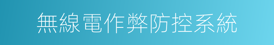 無線電作弊防控系統的同義詞