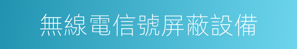 無線電信號屏蔽設備的同義詞