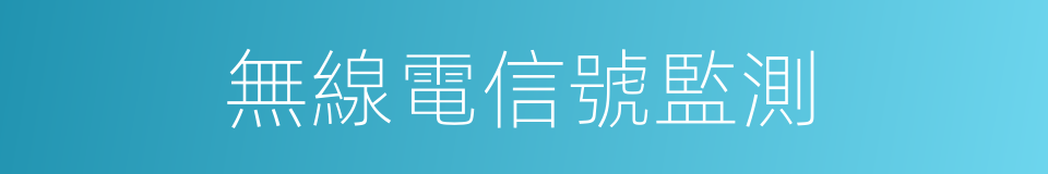 無線電信號監測的同義詞