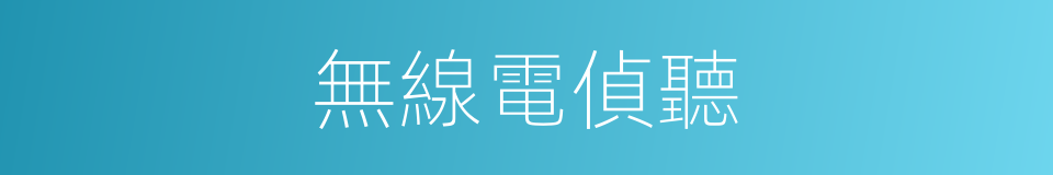 無線電偵聽的同義詞