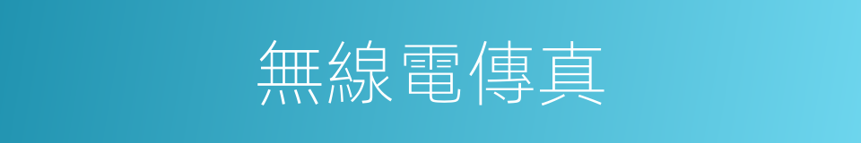 無線電傳真的意思