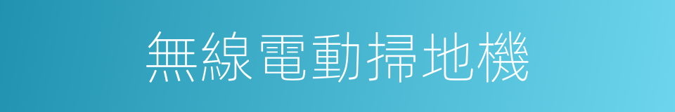 無線電動掃地機的同義詞