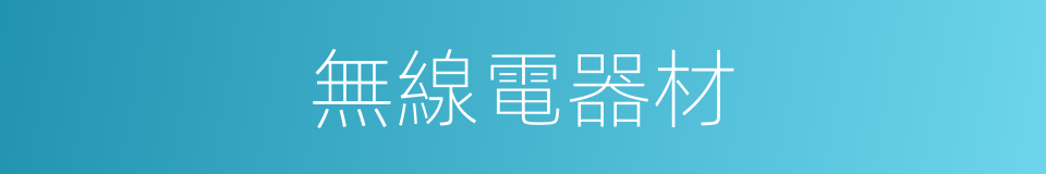 無線電器材的同義詞