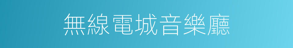 無線電城音樂廳的同義詞