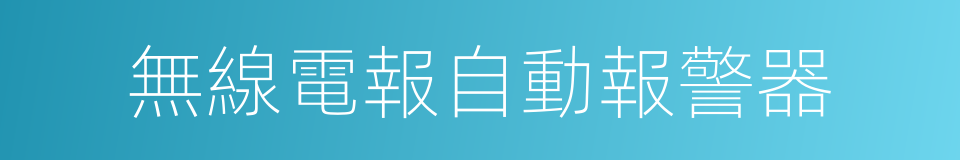 無線電報自動報警器的同義詞