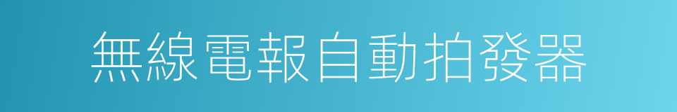 無線電報自動拍發器的同義詞