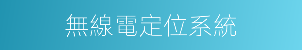 無線電定位系統的同義詞