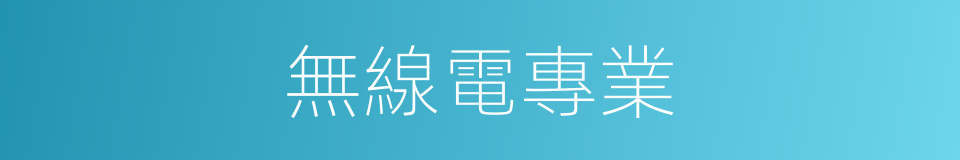 無線電專業的同義詞