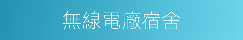 無線電廠宿舍的同義詞