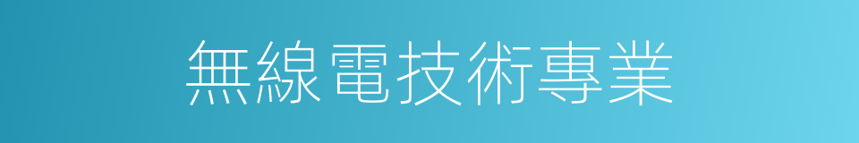 無線電技術專業的同義詞