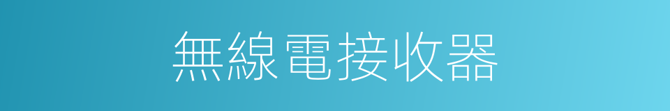 無線電接收器的同義詞
