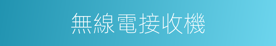 無線電接收機的同義詞