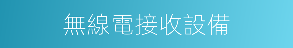 無線電接收設備的同義詞