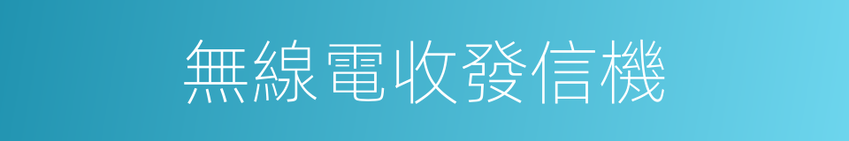 無線電收發信機的同義詞