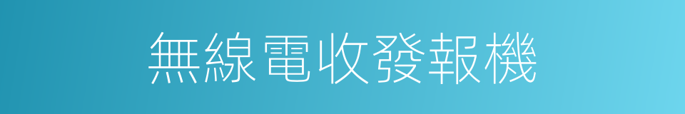 無線電收發報機的同義詞