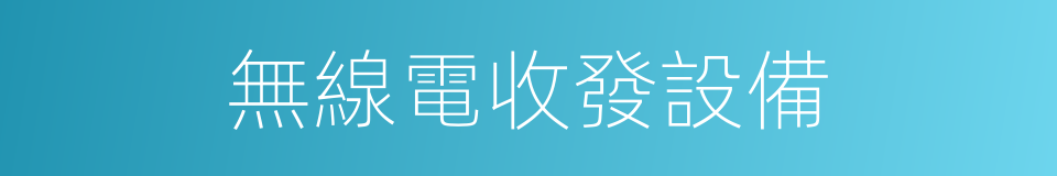 無線電收發設備的同義詞