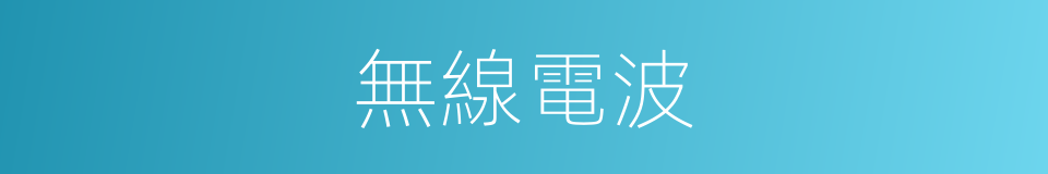 無線電波的意思
