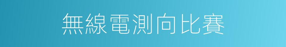 無線電測向比賽的同義詞