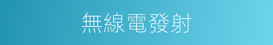 無線電發射的同義詞