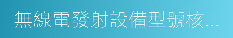 無線電發射設備型號核准證的同義詞