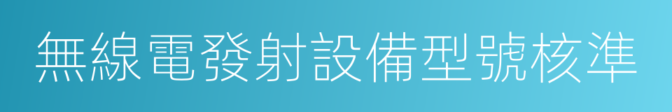 無線電發射設備型號核準的同義詞