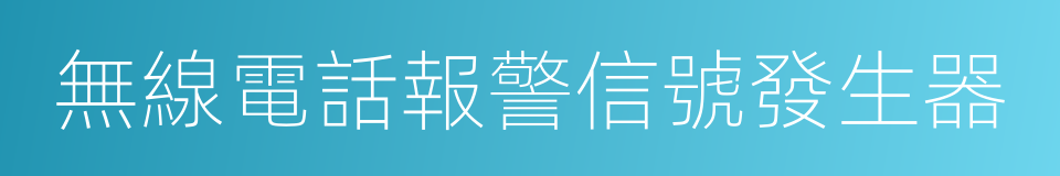 無線電話報警信號發生器的同義詞