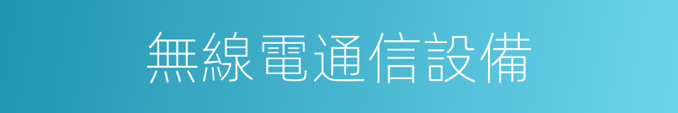 無線電通信設備的同義詞