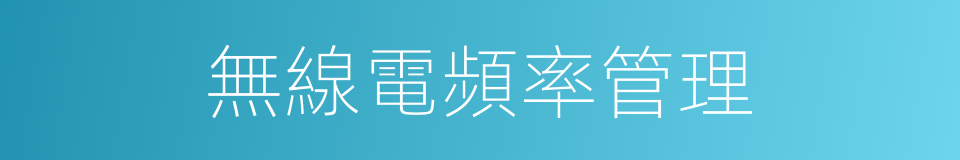 無線電頻率管理的同義詞