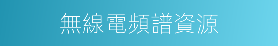 無線電頻譜資源的同義詞